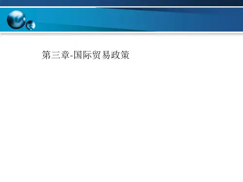 第三章-国际贸易政策