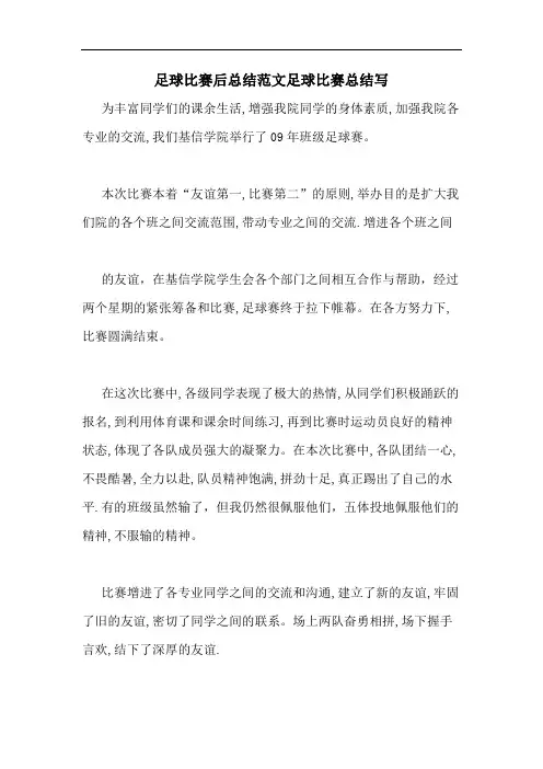 足球比赛后总结范文足球比赛总结写