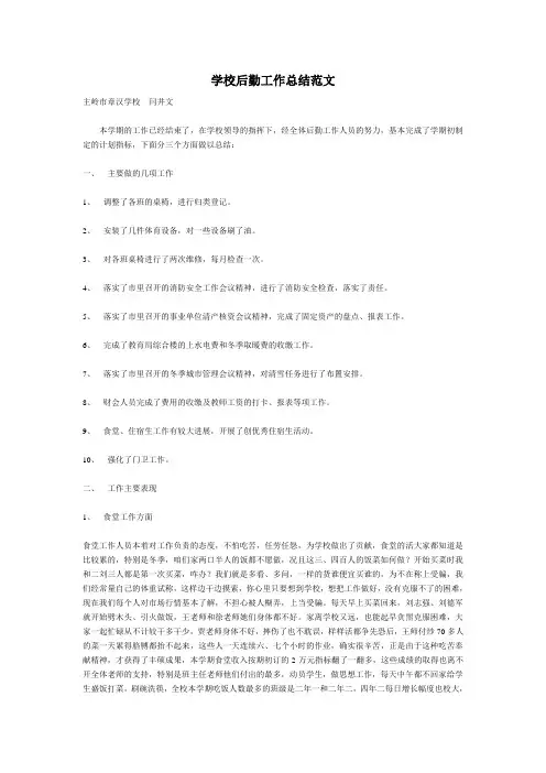 学校后勤工作总结范文