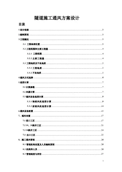 隧道施工通风方案设计