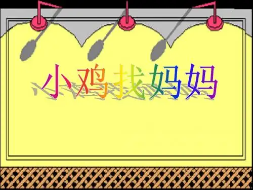 小鸡找妈妈