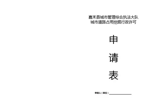 申请表(道路占用挖掘行政许可)