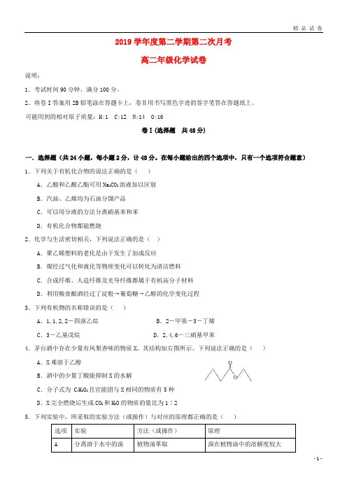 最新2019学年高二化学下学期第二次月考试题(新版)人教版