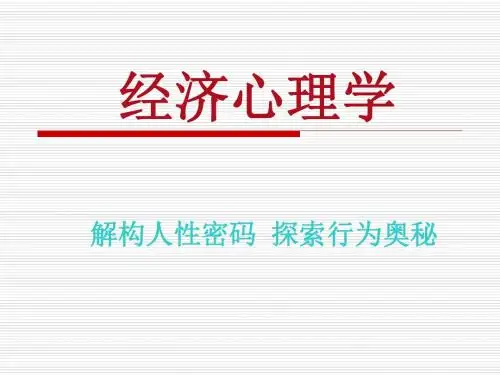 经济心理学