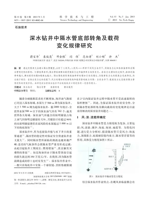 深水钻井中隔水管底部转角及载荷变化规律研究