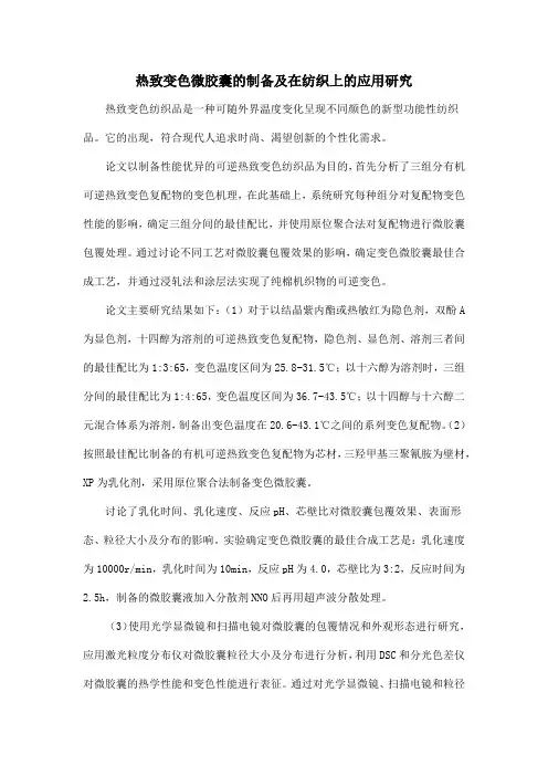热致变色微胶囊的制备及在纺织上的应用研究