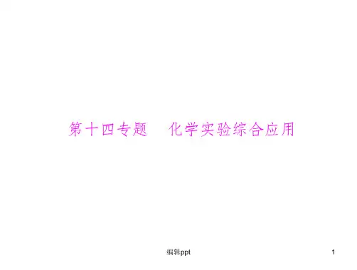 广东省高考化学专题复习课件：第十四专题化学实验综合应用