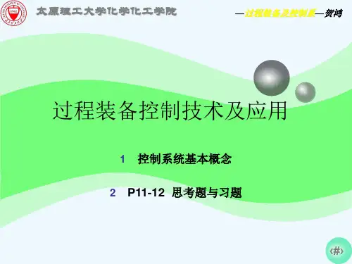 过程装备控制技术及应用--习题