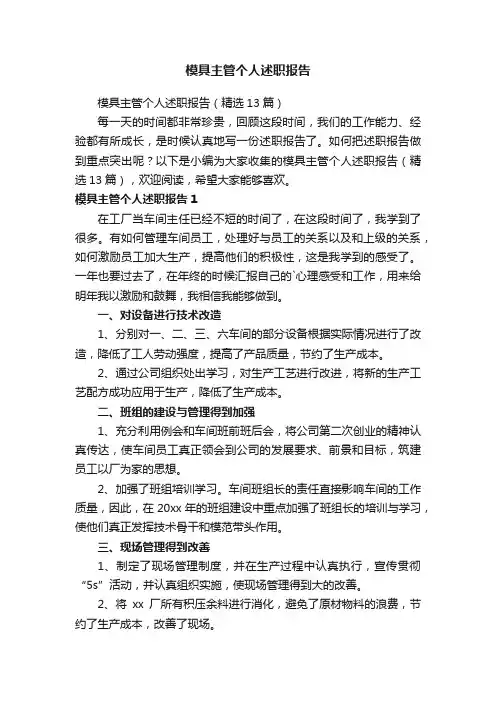 模具主管个人述职报告（精选13篇）