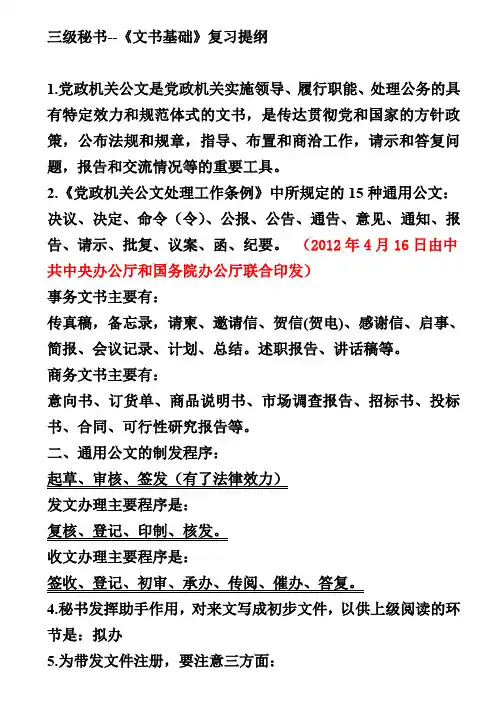 秘书三级基础知识
