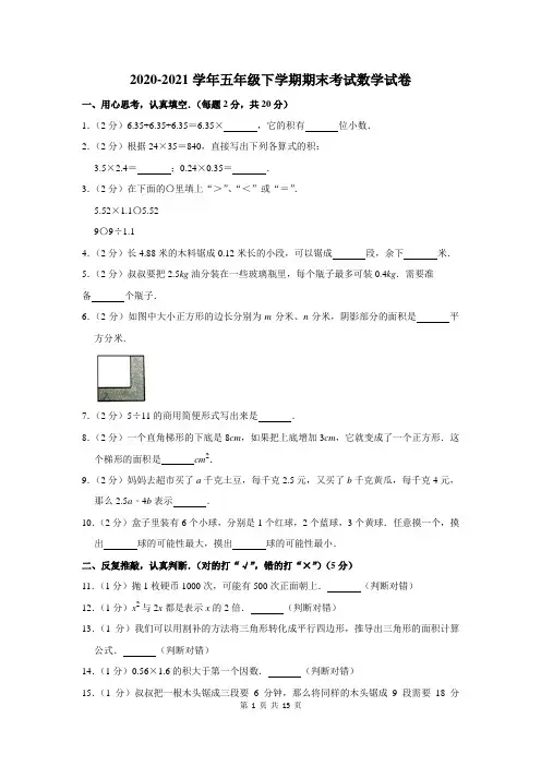 2020-2021学年五年级下学期期末考试数学试卷附答案解析
