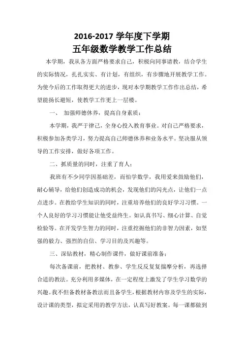 2016-2017学年度下学期五年级数学教学工作总结