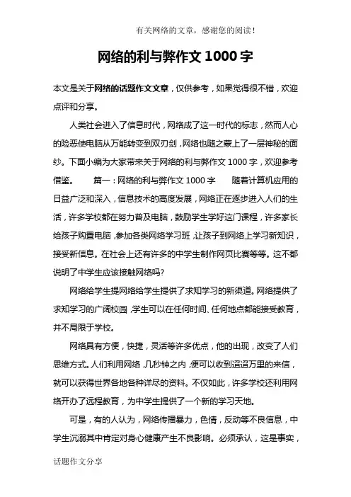 网络的利与弊作文1000字