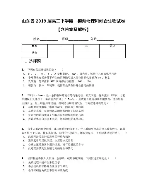 山东省2019届高三下学期一模预考理科综合生物试卷【含答案及解析】