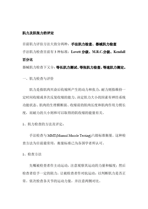 肌力及肌张力的评定