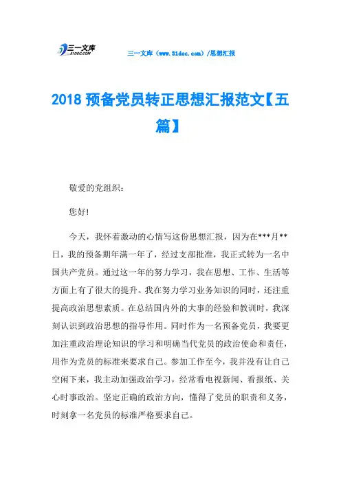 预备党员转正思想汇报范文【五篇】