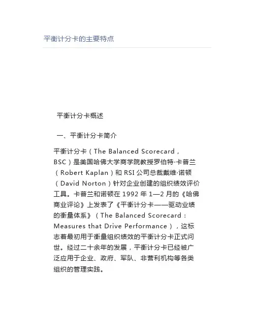 【管理好文】平衡计分卡的主要特点