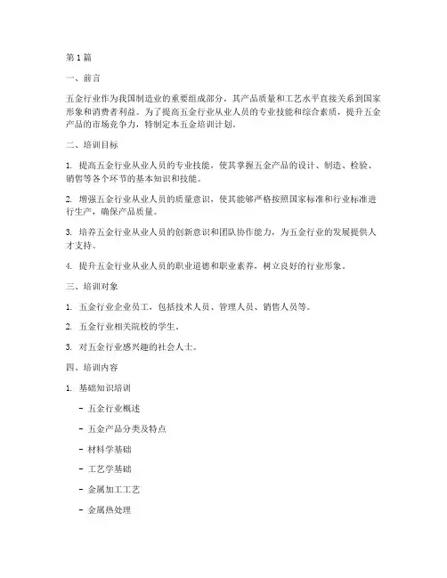 五金培训计划(2篇)