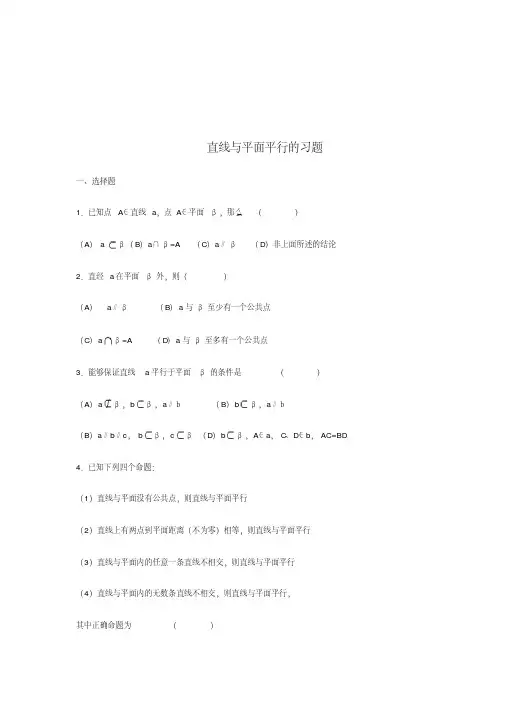 直线与平面平行习题
