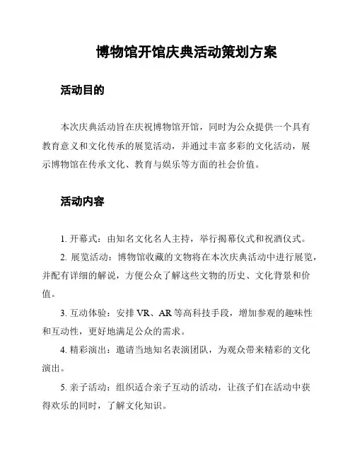 博物馆开馆庆典活动策划方案