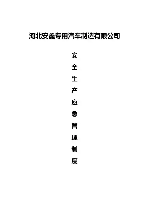公司安全生产应急管理制度