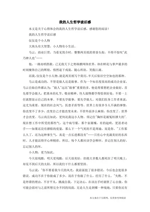 我的人生哲学读后感_心得体会
