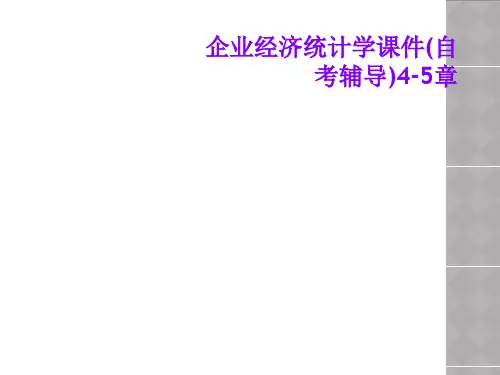 企业经济统计学课件(自考辅导)4-5章