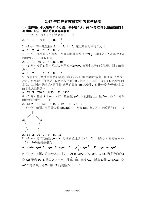 2017年江苏省苏州市中考数学试卷(含答案解析版)