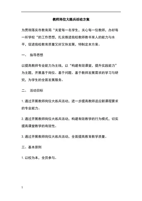 教师岗位大练兵活动方案