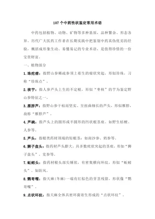 107个中药性状鉴定常用术语