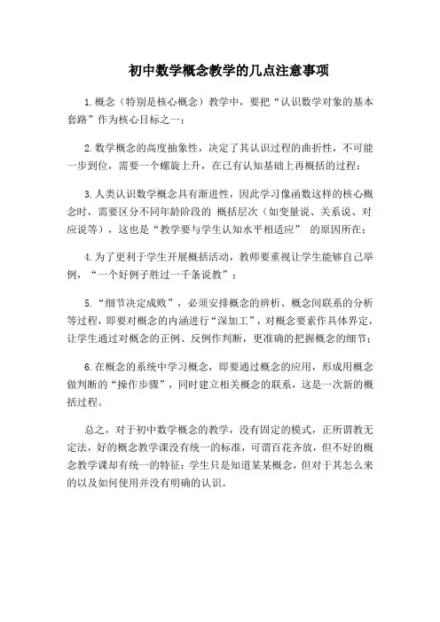 初中数学概念的教学的几点注意事项