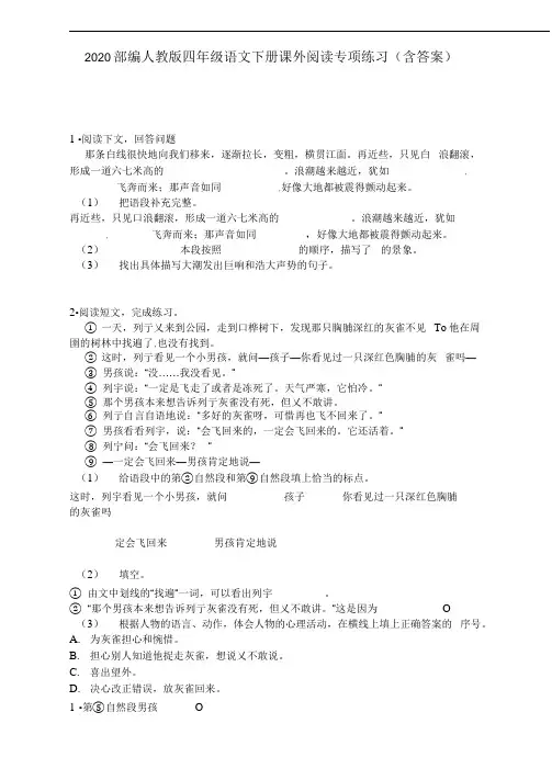 (晨鸟)2020部编人教版四年级语文下册课外阅读专项练习(含答案)