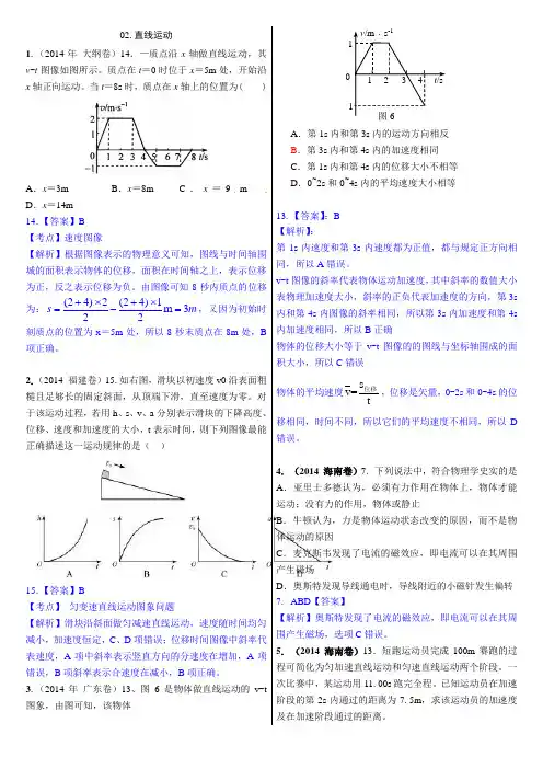 02.直线运动(2014年高考物理真题分类汇编)