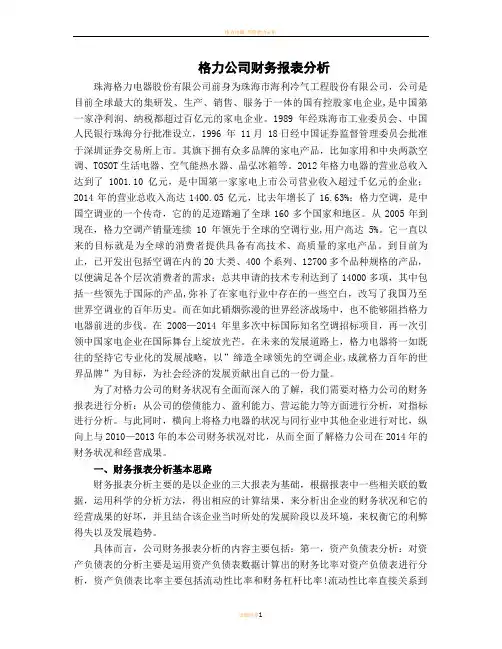 格力电器2014年度财务报告分析