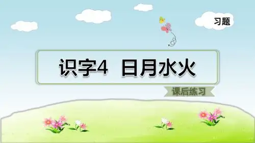 部编小学一年级语文上册识字4  日月水火习题(课后练习)PPT课件