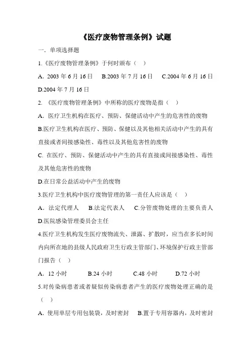 《医疗废物管理条例》