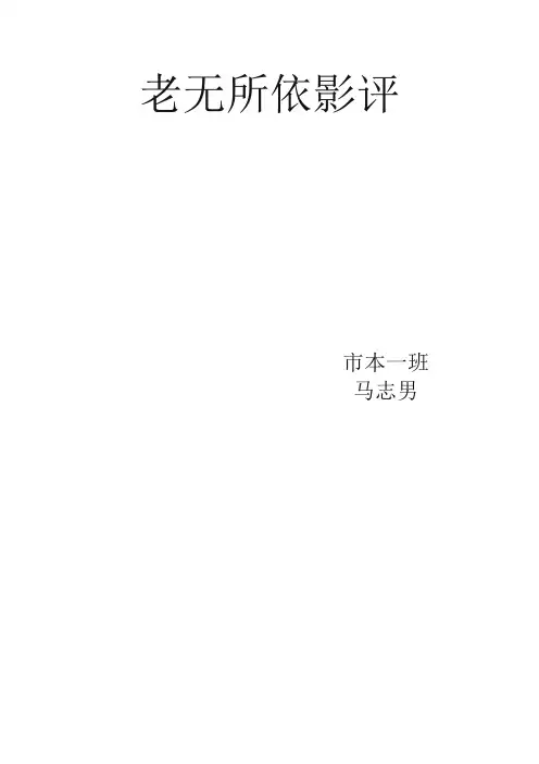 老无所依影评