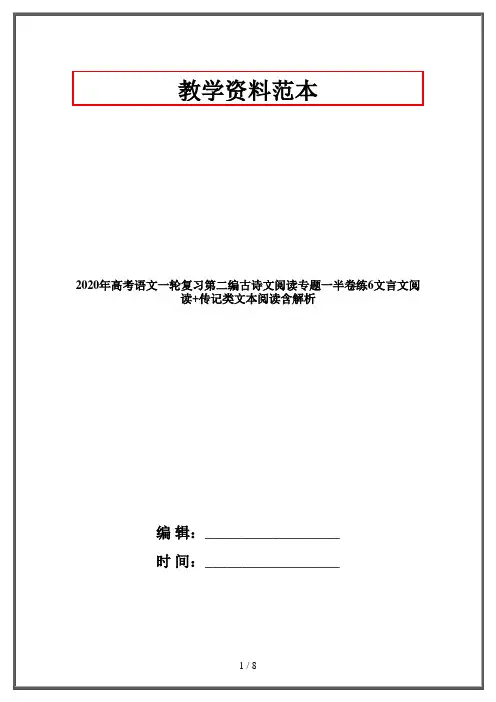 2020年高考语文一轮复习第二编古诗文阅读专题一半卷练6文言文阅读+传记类文本阅读含解析