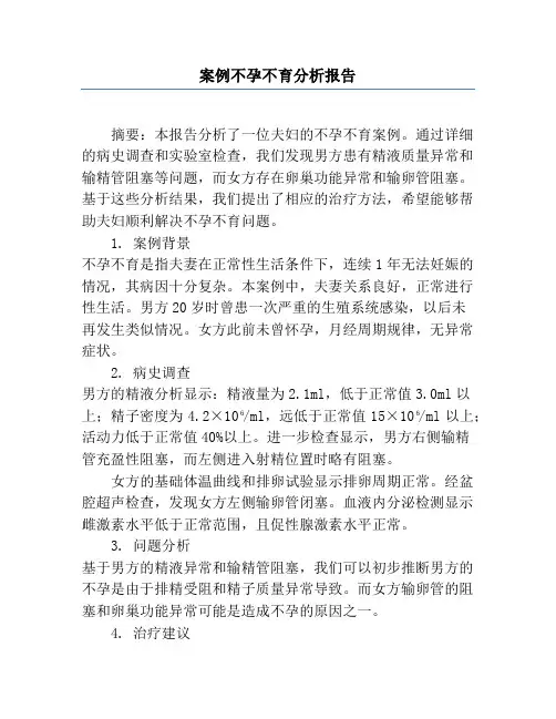 案例不孕不育分析报告