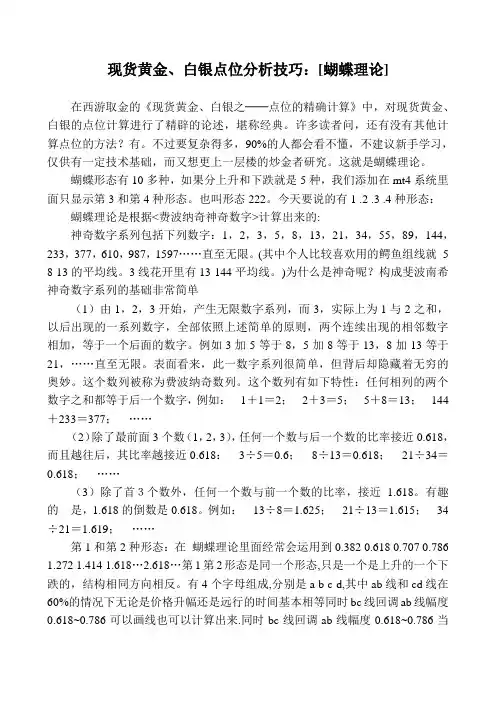 现货黄金、白银点位分析技巧：[蝴蝶理论]