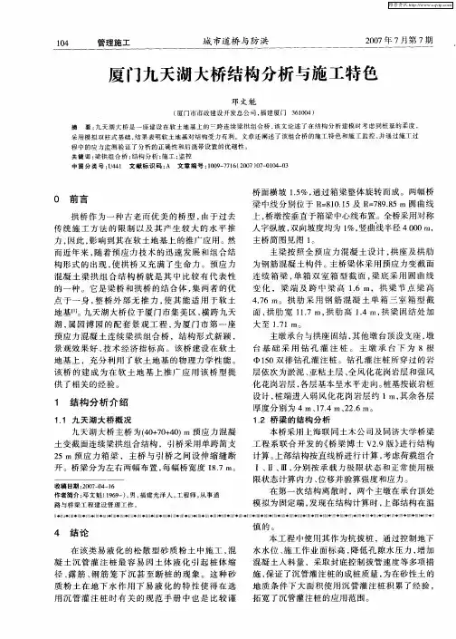 厦门九天湖大桥结构分析与施工特色