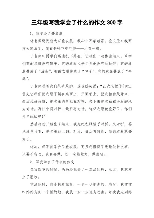 三年级写我学会了什么的作文300字_作文