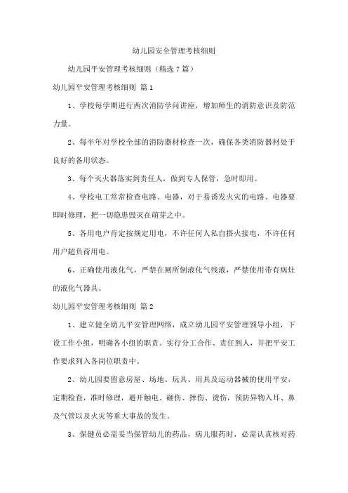 幼儿园安全管理考核细则