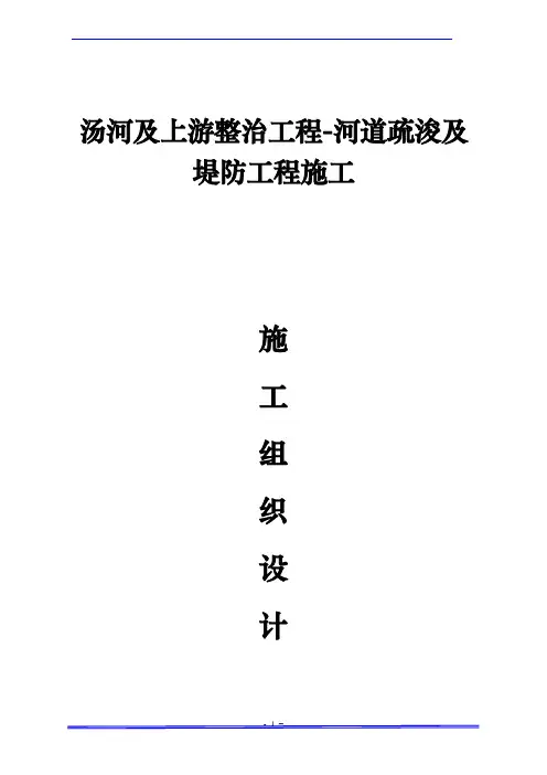河道治理工程施工组织设计(技术标(36)