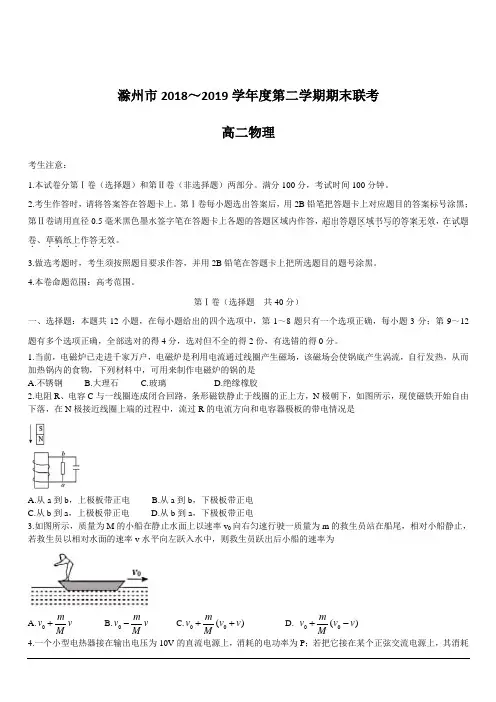 安徽省滁州市九校联谊会(滁州二中、定远二中等11校)2018-2019学年高二下学期期末联考试题 物理 含答案