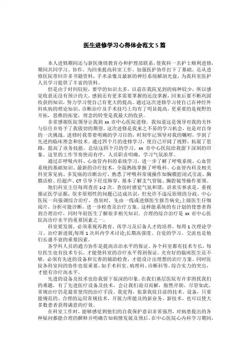 医生进修学习心得体会范文5篇