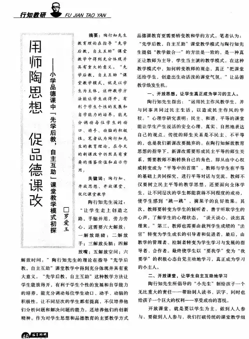 用师陶思想 促品德课改——小学品德课中“先学后教,自主互助”课堂教学模式初探