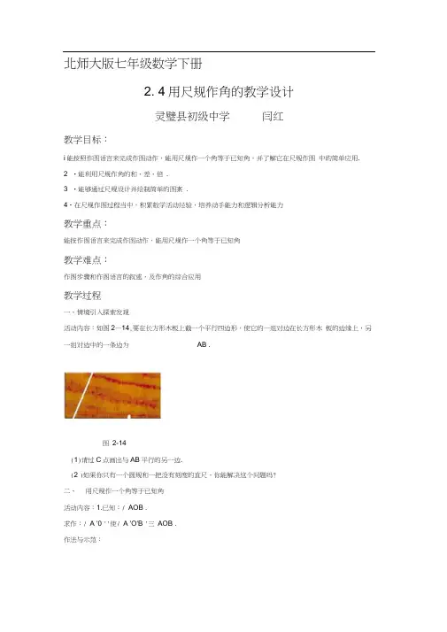 北师大版初一数学下册4用尺规作角