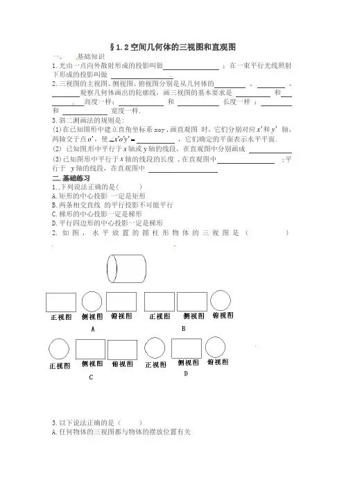 高一数学：新人教A版必修二 1.2空间几何体的三视图和直观图(同步练习)