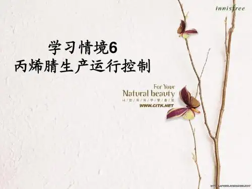 学习情境6-丙烯腈生产运行控制